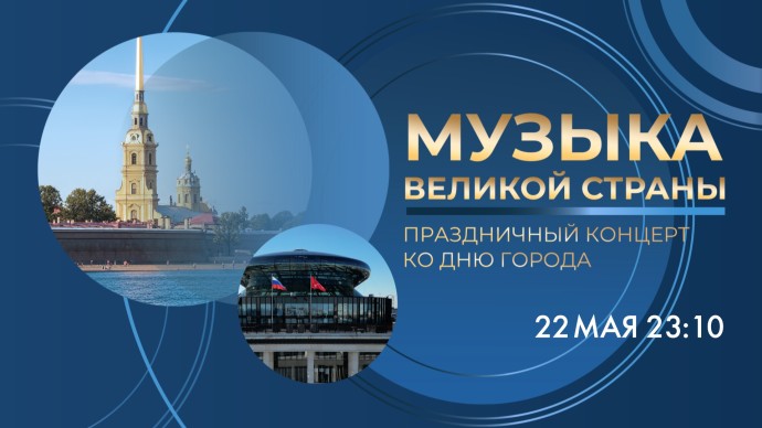 «Музыка великой страны»: концерт в Невской ратуше ко Дню основания Санкт-Петербурга. Онлайн-трансляция «Музыка великой страны»: концерт в Невской ратуше ко Дню основания Санкт-Петербурга. Онлайн-трансляция