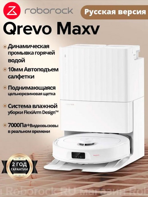 Пылесос Roborock Qrevo MaxV с системой самоочистки и видеокамерой доступен для приобретения