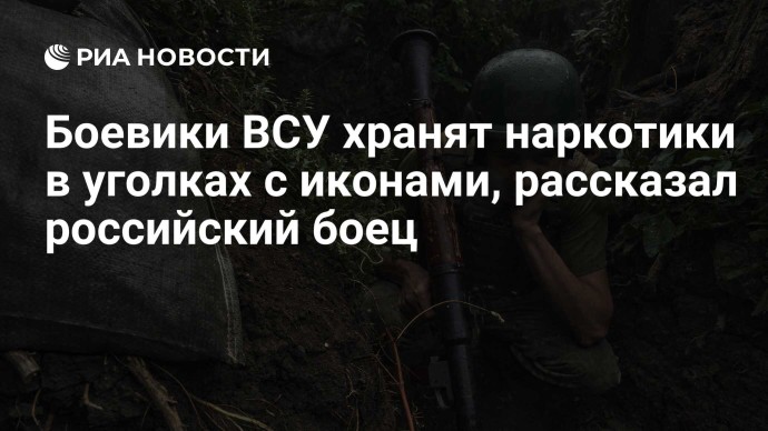 Боевики ВСУ хранят наркотики в уголках с иконами, рассказал российский боец