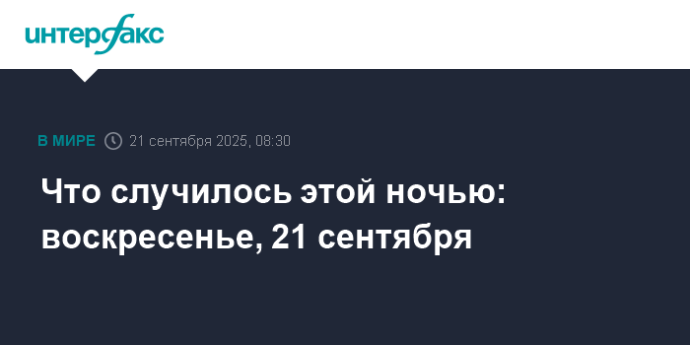 Что случилось этой ночью: воскресенье, 21 сентября