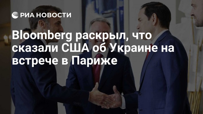 Bloomberg раскрыл, что сказали США об Украине на встрече в Париже