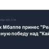Хет-трик Мбаппе принес "Реалу" разгромную победу над "Кайратом" в ЛЧ