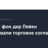 Трамп и фон дер Ляйен согласовали торговое соглашение