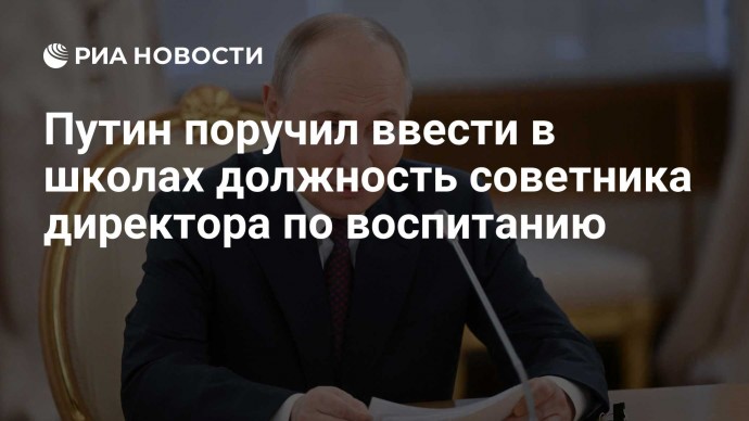 Путин поручил ввести в школах должность советника директора по воспитанию