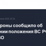 Минобороны сообщило об улучшении положения ВС РФ в ходе СВО...