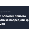 В Калуге обломки сбитого беспилотника повредили кровли трёх домов