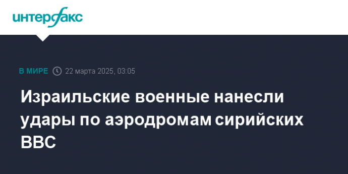 Израильские военные нанесли удары по аэродромам сирийских ВВС