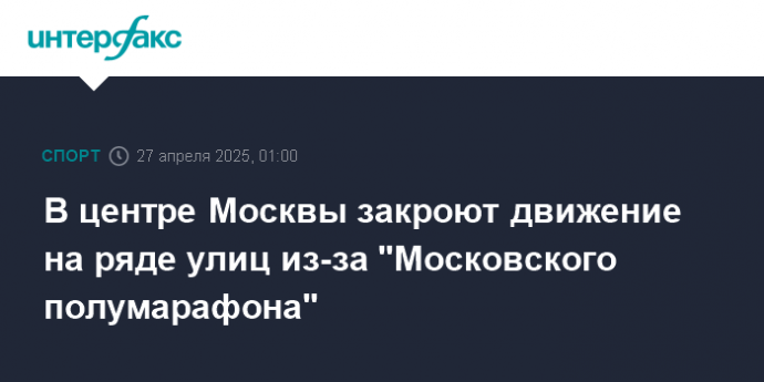 В центре Москвы закроют движение на ряде улиц из-за "Московского полумарафона"