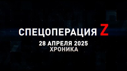 Спецоперация Z: хроника главных военных событий 28 апреля