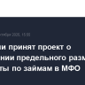 В I чтении принят проект о сокращении предельного размера переплаты по займам в МФО