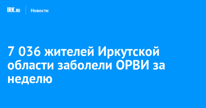 7 036 жителей Иркутской области заболели ОРВИ за неделю