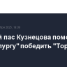 Голевой пас Кузнецова помог "Металлургу" победить "Торпедо" в КХЛ