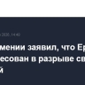 МИД Армении заявил, что Ереван не заинтересован в разрыве связей с Москвой