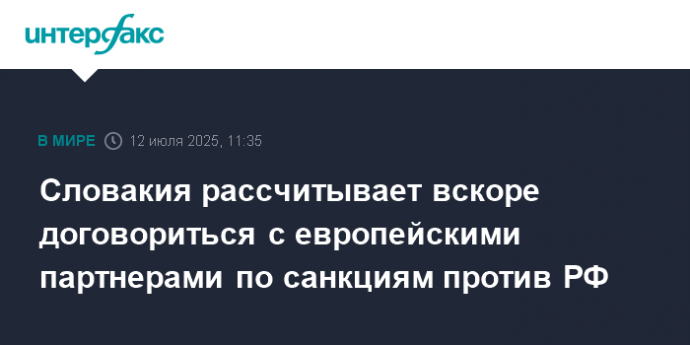 Словакия рассчитывает вскоре договориться с европейскими партнерами по санкциям против РФ