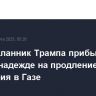 Спецпосланник Трампа прибыл в Катар в надежде на продление перемирия в Газе