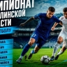 Пять команд претендуют на медали чемпионата Сахалинской области по футболу