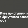 В Усть-Куте приступили к запуску Иркутского завода полимеров