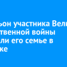 Медальон участника Великой Отечественной войны передали его семье в Иркутске