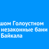 В Большом Голоустном снесли незаконные бани на берегу Байкала