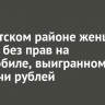 В Нукутском районе женщина ездила без прав на автомобиле, выигранном за 2 тысячи рублей