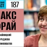 Пьём камру вместе с Максом Фраем в 187 выпуске «Фантастического подкаста»