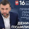 Глава ДНР проведёт традиционную Прямую линию