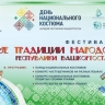 В Башкирии отмечается День национального костюма народов республики