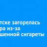 В Иркутске в многоэтажном доме загорелась квартира из-за непотушенной сигареты