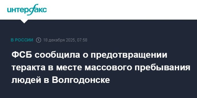 ФСБ сообщила о предотвращении теракта в месте массового пребывания людей в Волгодонске