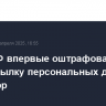 Суд в РФ впервые оштрафовал банк за пересылку персональных данных в WhatsApp