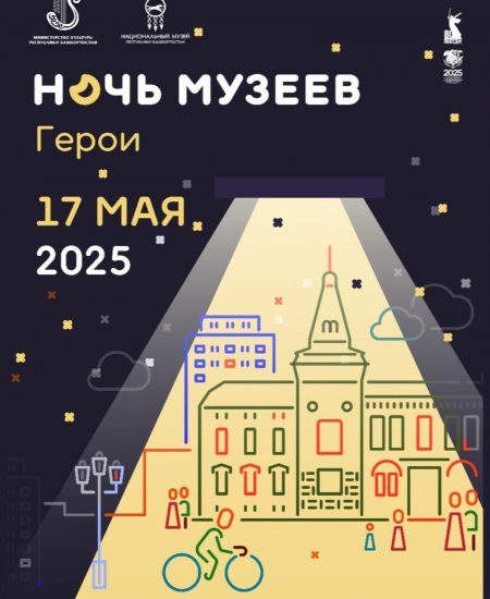 Национальный музей Башкирии приглашает на «Ночь музеев»