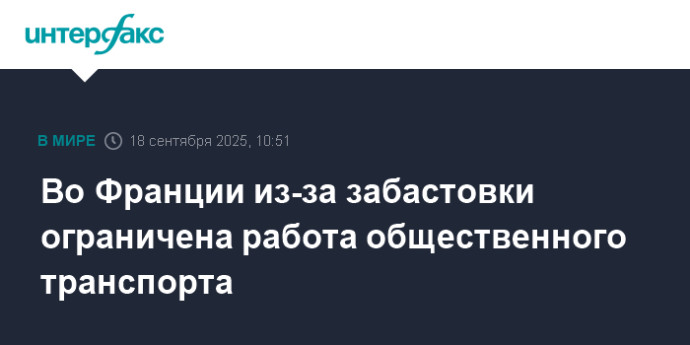 Во Франции из-за забастовки ограничена работа общественного транспорта