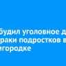 СК возбудил уголовное дело из-за драки подростков в Академгородке