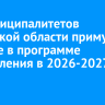 14 муниципалитетов Иркутской области примут участие в программе переселения в 2026-2027 годах