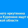 40-летнего иркутянина Виктора Куренина ищут в Иркутской области