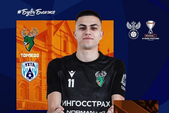 Футзалисты «Торпедо» попробуют обыграть «Ухту» и пройти в полуфинал