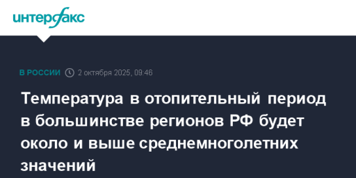 Температура в отопительный период в большинстве регионов РФ будет около и выше среднемноголетних значений