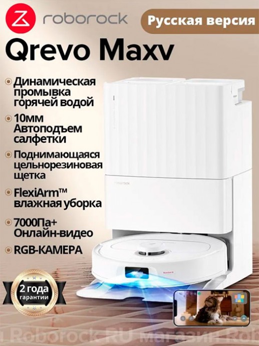 Робот-пылесос Roborock Qrevo MaxV с мощностью всасывания 7000 Па призван хранить чистоту дома