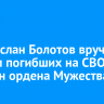Мэр Руслан Болотов вручил семьям погибших на СВО иркутян ордена Мужества