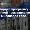 ЕС утвердил программу оборонной промышленности на 1,5 миллиарда евро