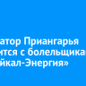 Губернатор Приангарья встретится с болельщиками ХК «Байкал-Энергия»