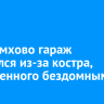 В Черемхово гараж загорелся из-за костра, разведенного бездомными