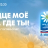 Телеканал «Санкт-Петербург» сегодня покажет концерт «Сердце моё там, где ты!»