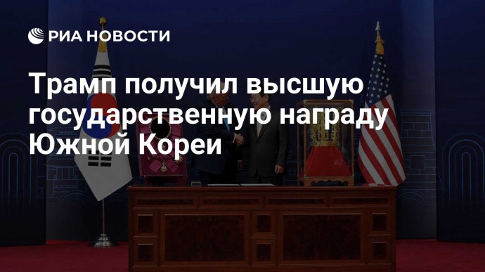 Трамп получил высшую государственную награду Южной Кореи