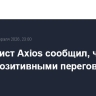 Журналист Axios сообщил, что США сочли позитивными переговоры с Ираном