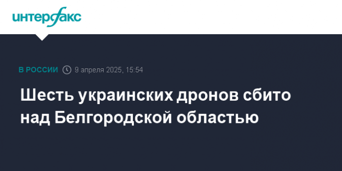 Шесть украинских дронов сбито над Белгородской областью