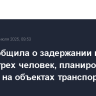 ФСБ сообщила о задержании на Кубани трех человек, планировавших поджоги на объектах транспорта