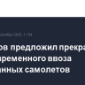Алиханов предложил прекратить режим временного ввоза иностранных самолетов