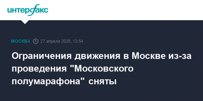 Ограничения движения в Москве из-за проведения "Московского полумарафона" сняты