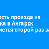 Стоимость проезда из Иркутска в Ангарск поднимется второй раз за год